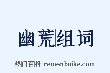 幽荒组词是什么意思的图片